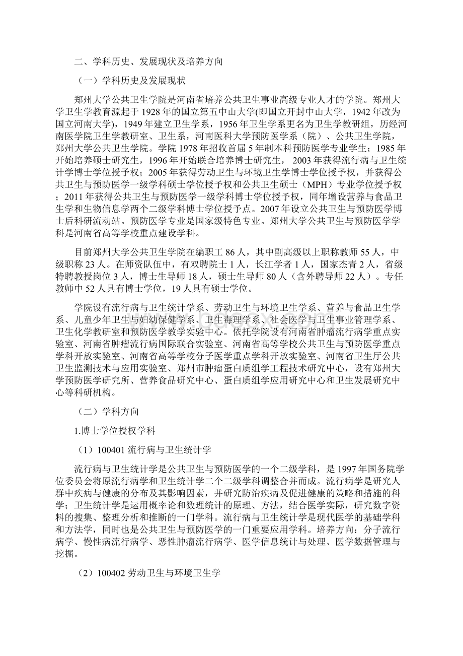 公共卫生与预防医学一级学科学位授予基本标准.docx_第2页