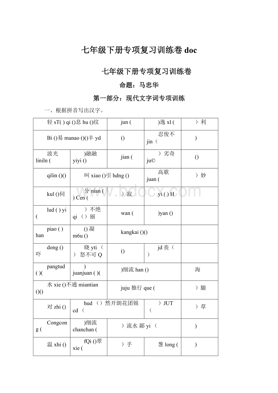 七年级下册专项复习训练卷docWord文档下载推荐.docx