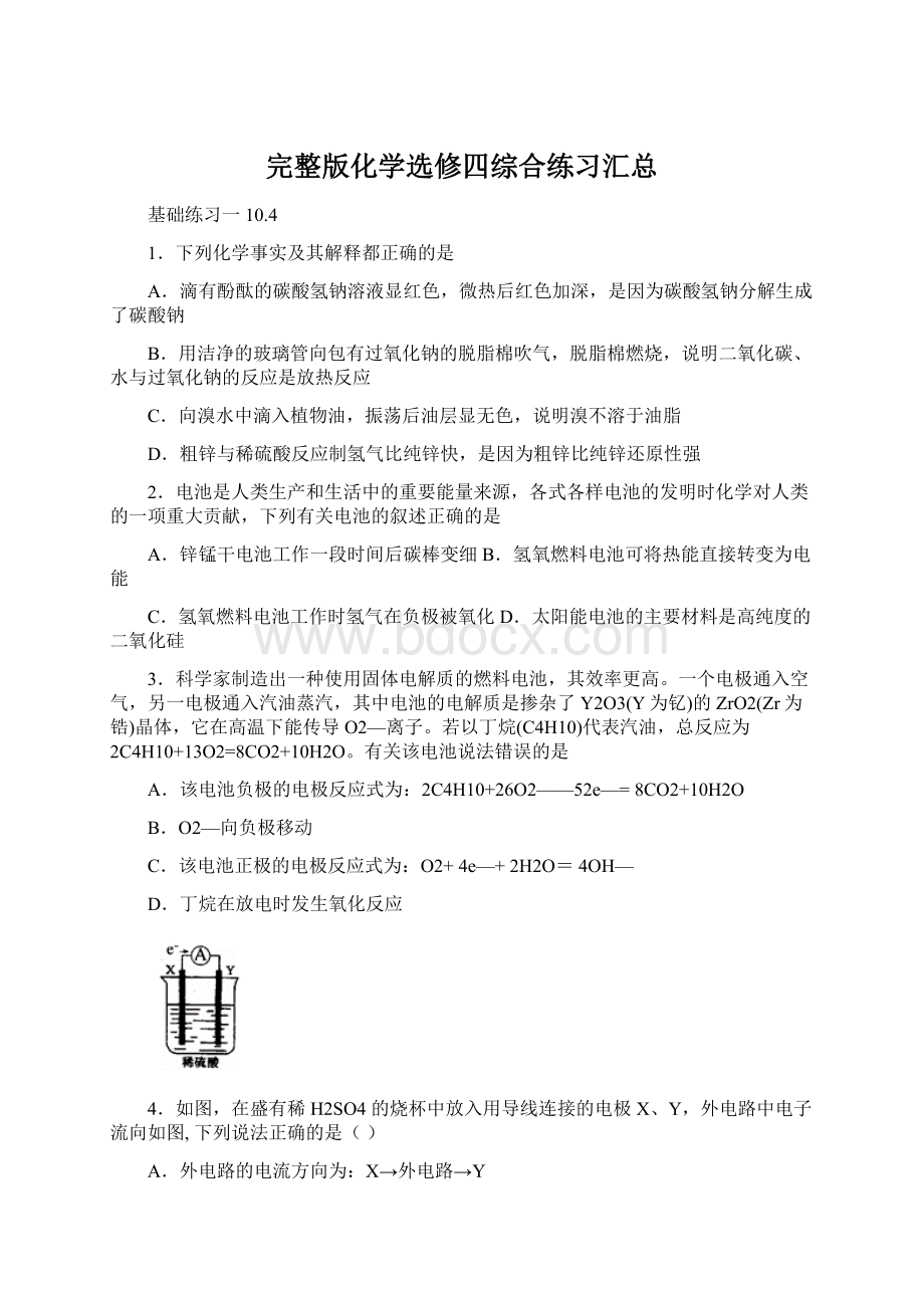 完整版化学选修四综合练习汇总.docx_第1页