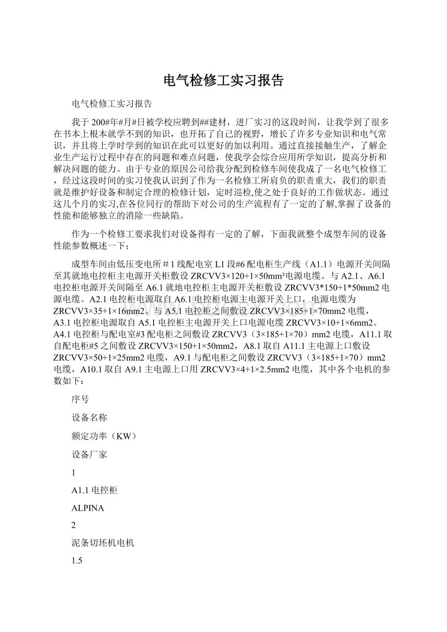 电气检修工实习报告Word格式文档下载.docx