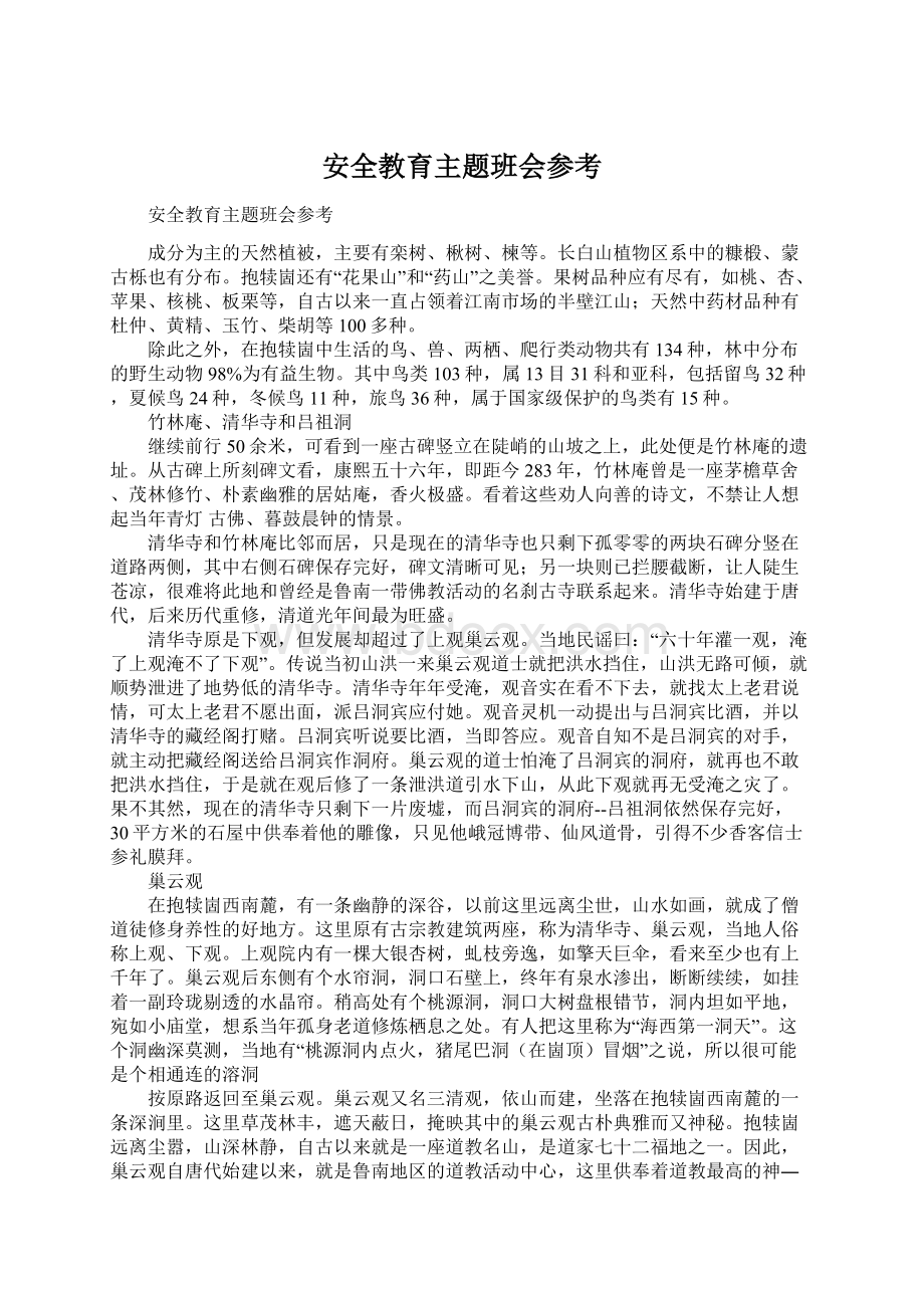 安全教育主题班会参考Word文件下载.docx