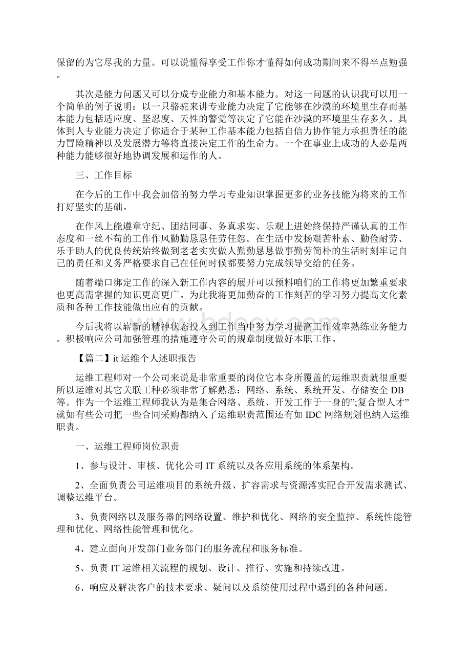 IT运维个人述职报告文档格式.docx_第2页