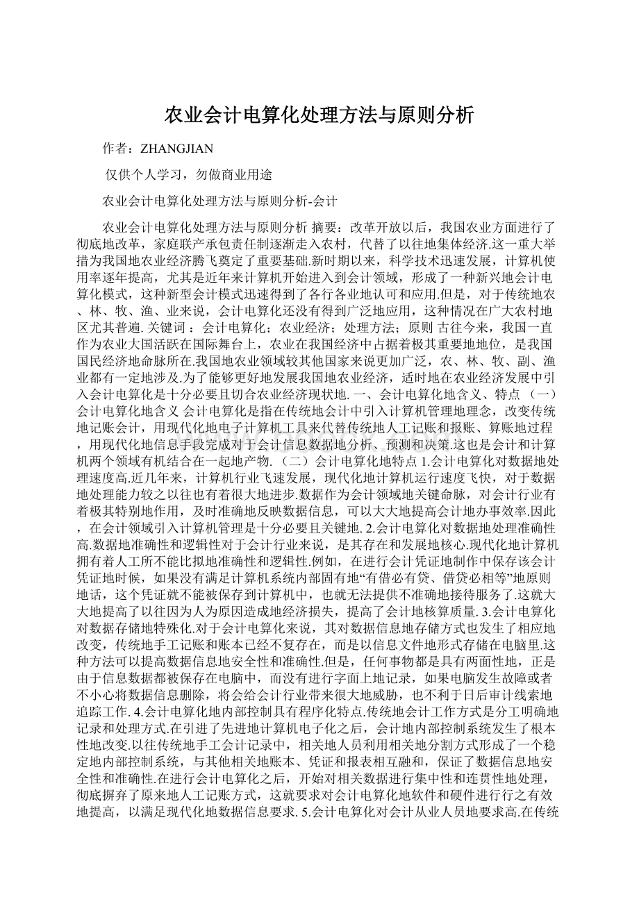 农业会计电算化处理方法与原则分析.docx