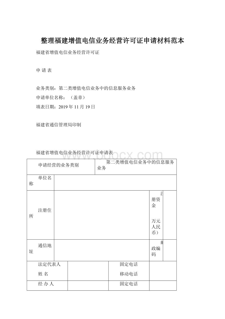 整理福建增值电信业务经营许可证申请材料范本.docx