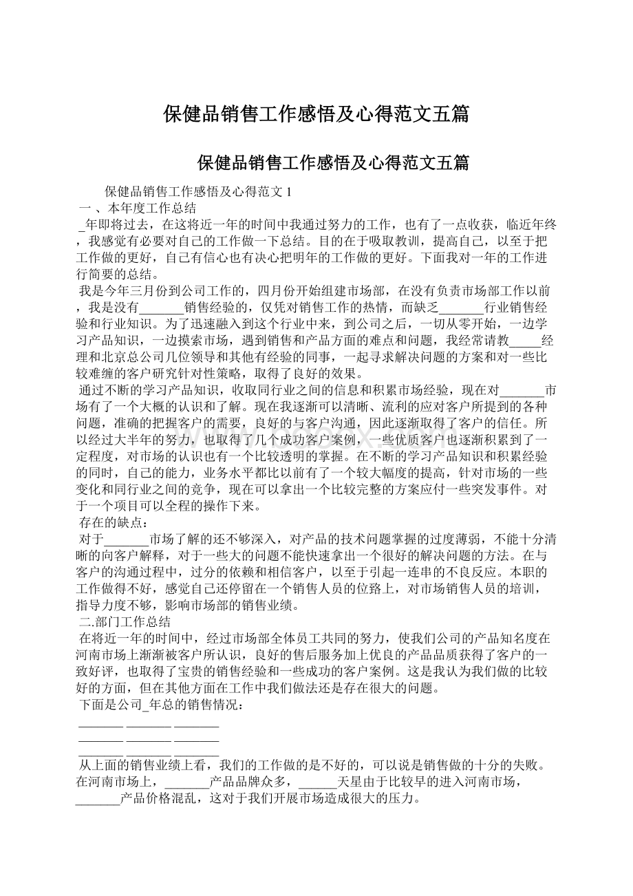 保健品销售工作感悟及心得范文五篇Word文档格式.docx