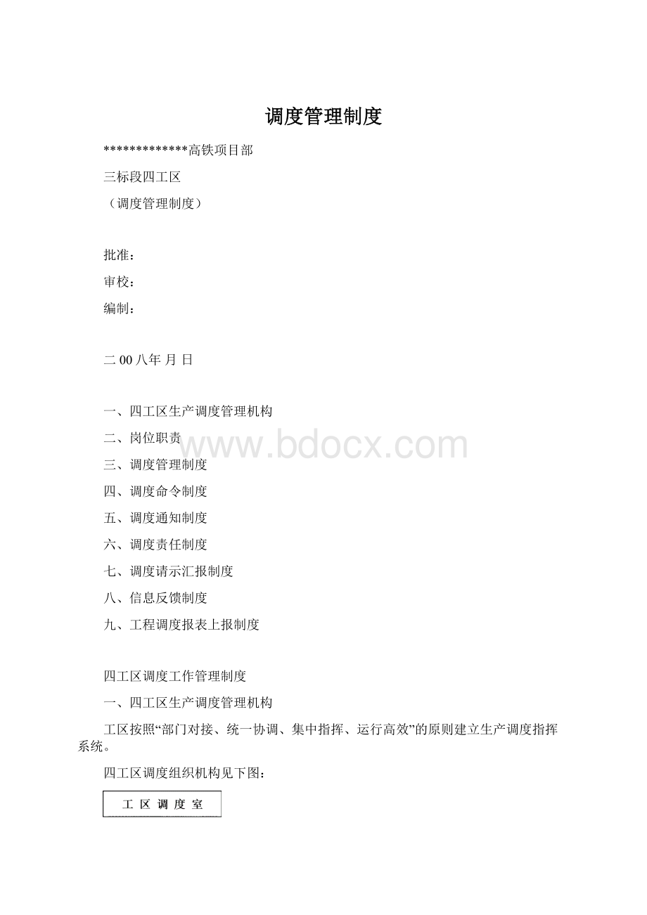 调度管理制度Word格式文档下载.docx