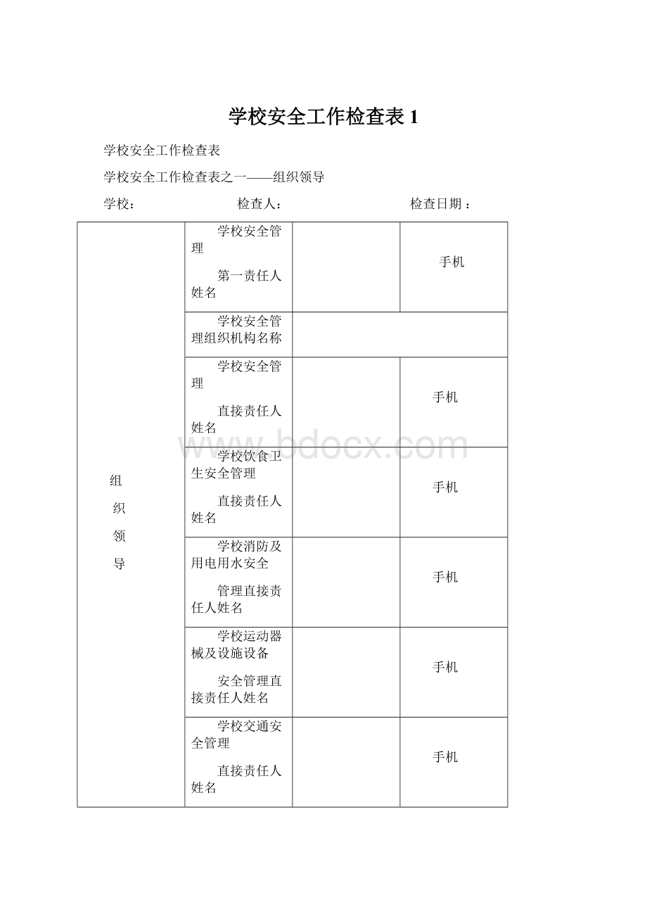 学校安全工作检查表1.docx