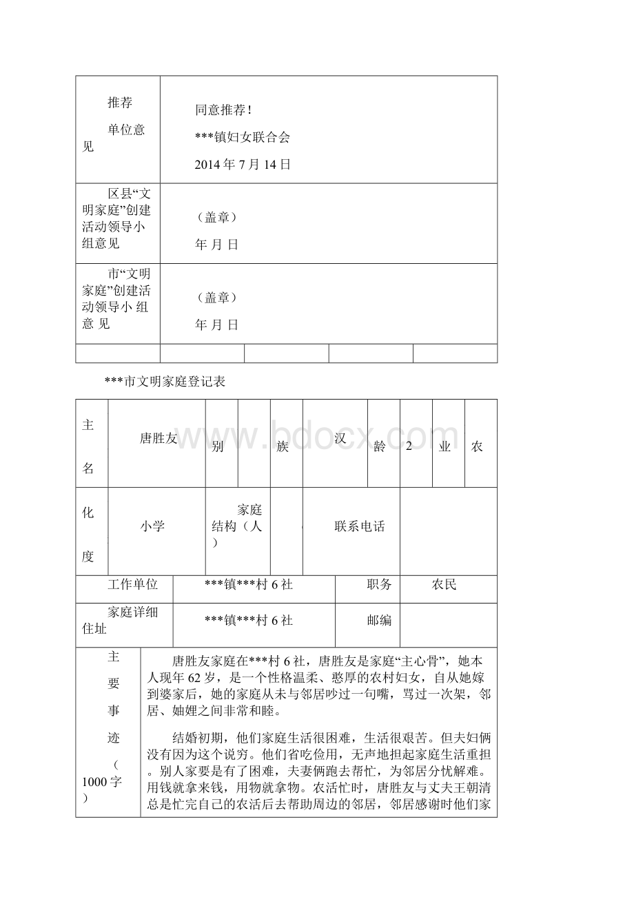 文明家庭9份推荐表.docx_第3页