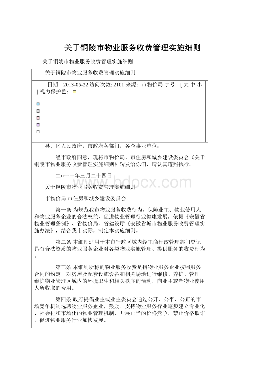 关于铜陵市物业服务收费管理实施细则Word下载.docx