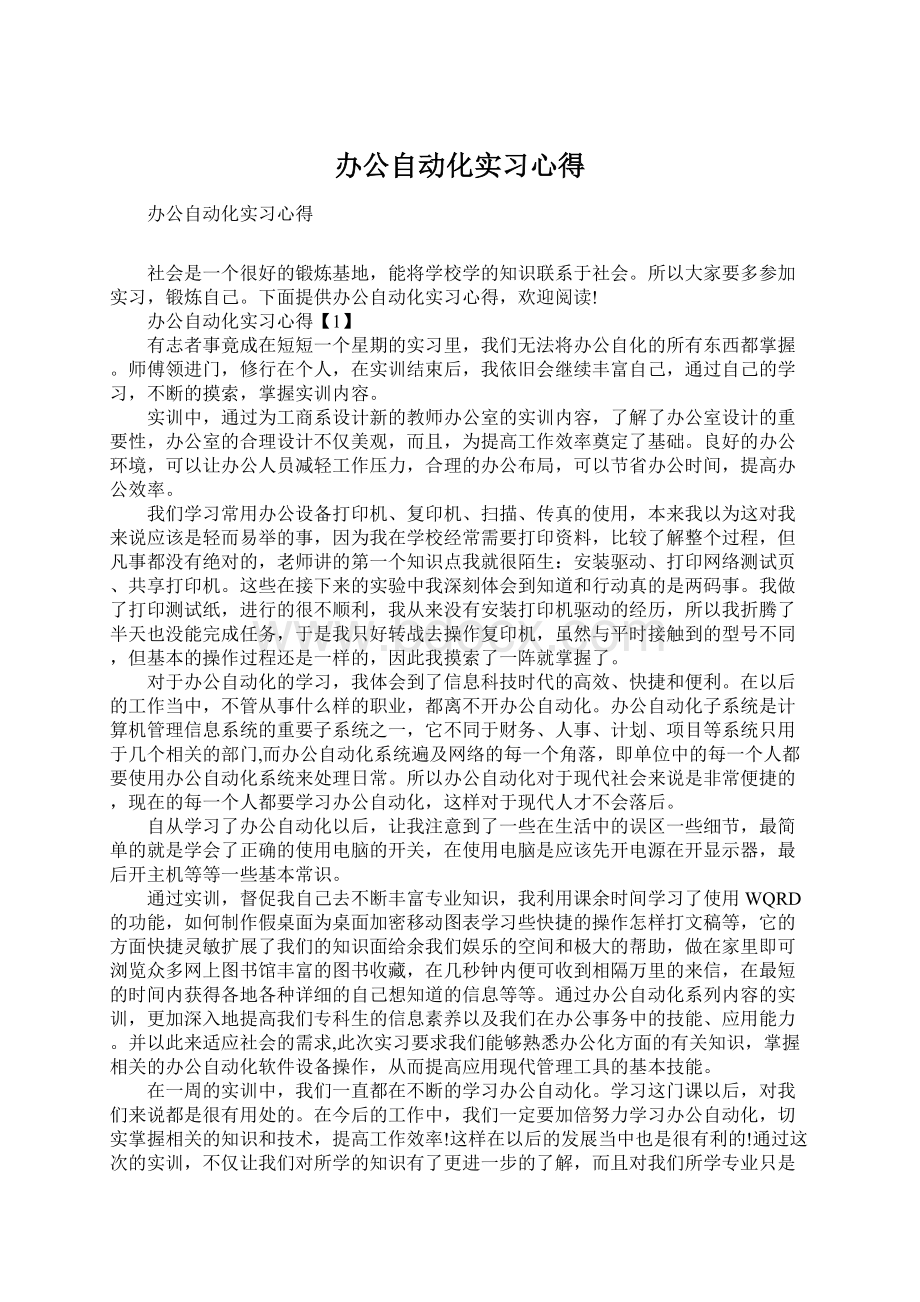 办公自动化实习心得.docx