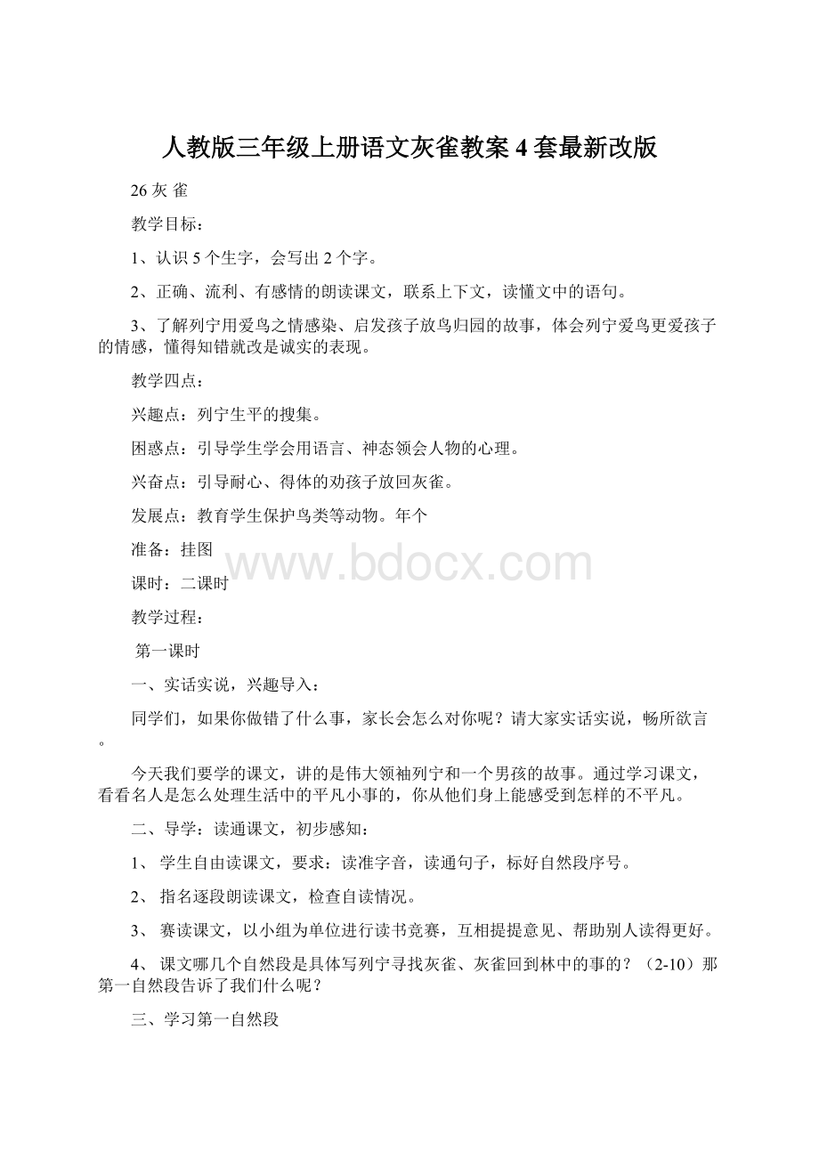 人教版三年级上册语文灰雀教案4套最新改版Word格式.docx