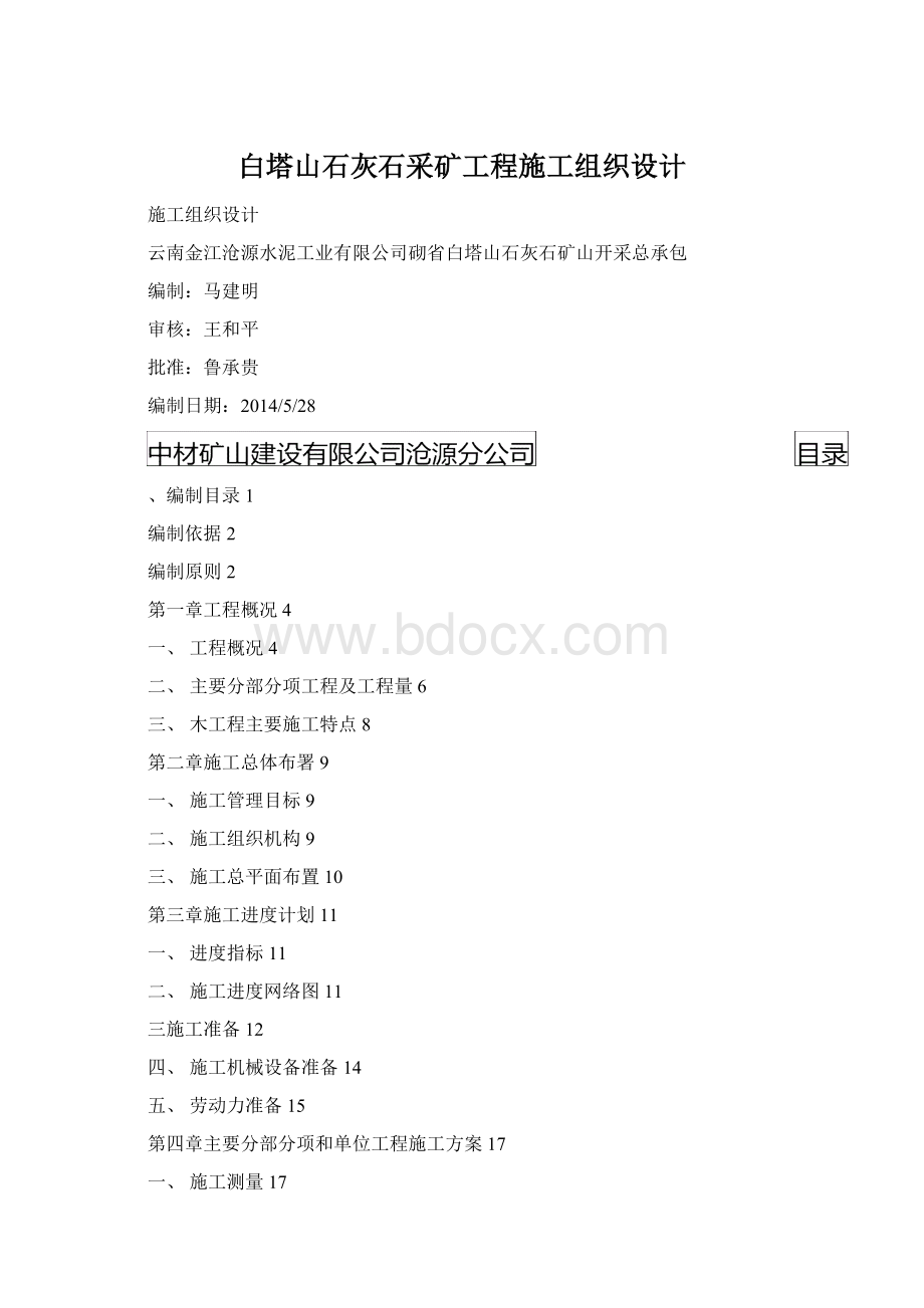 白塔山石灰石采矿工程施工组织设计Word文档下载推荐.docx_第1页