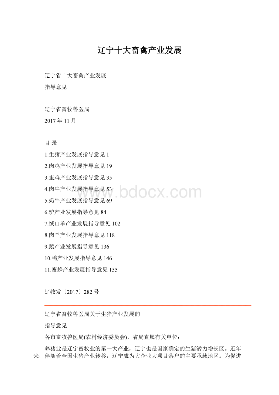 辽宁十大畜禽产业发展Word格式文档下载.docx_第1页