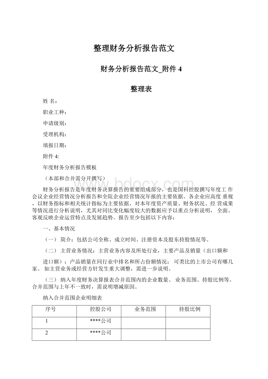 整理财务分析报告范文.docx_第1页