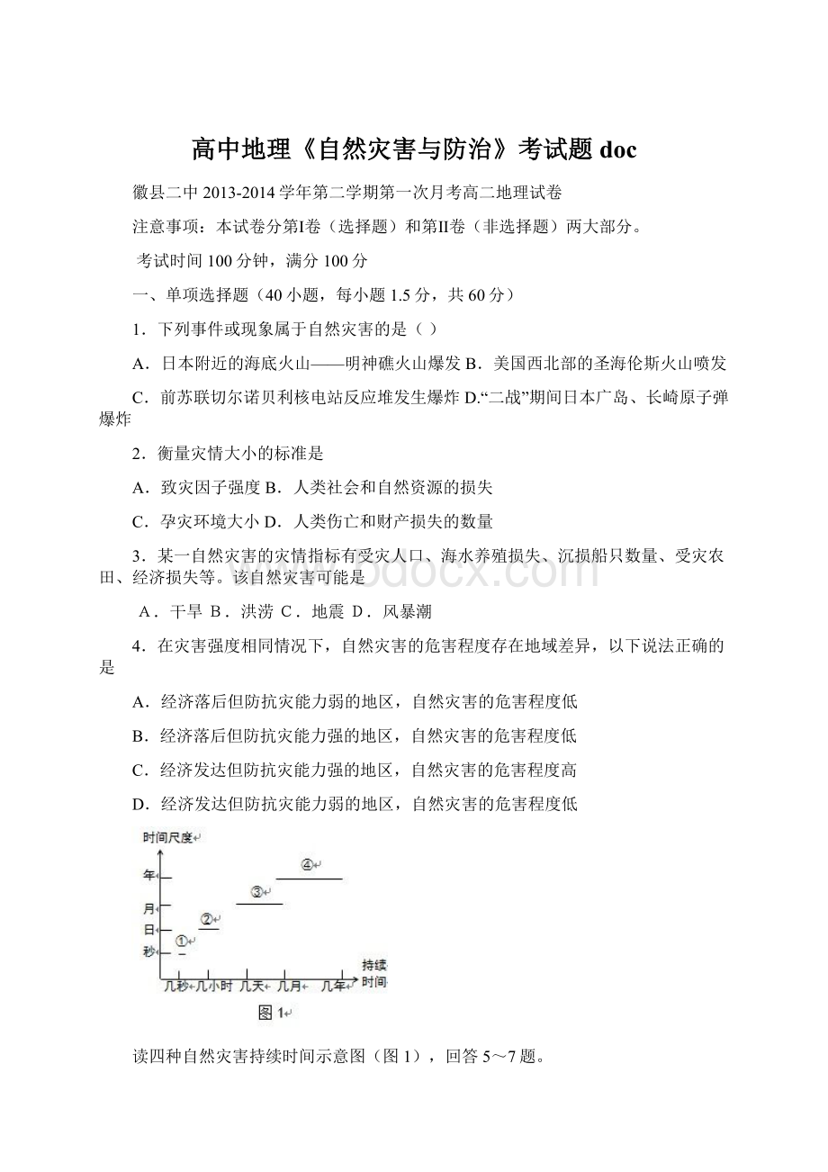 高中地理《自然灾害与防治》考试题doc.docx_第1页