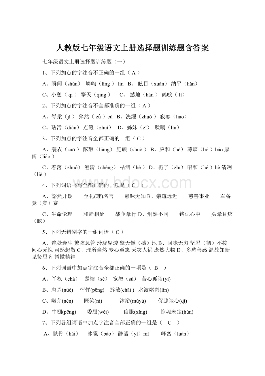 人教版七年级语文上册选择题训练题含答案文档格式.docx_第1页