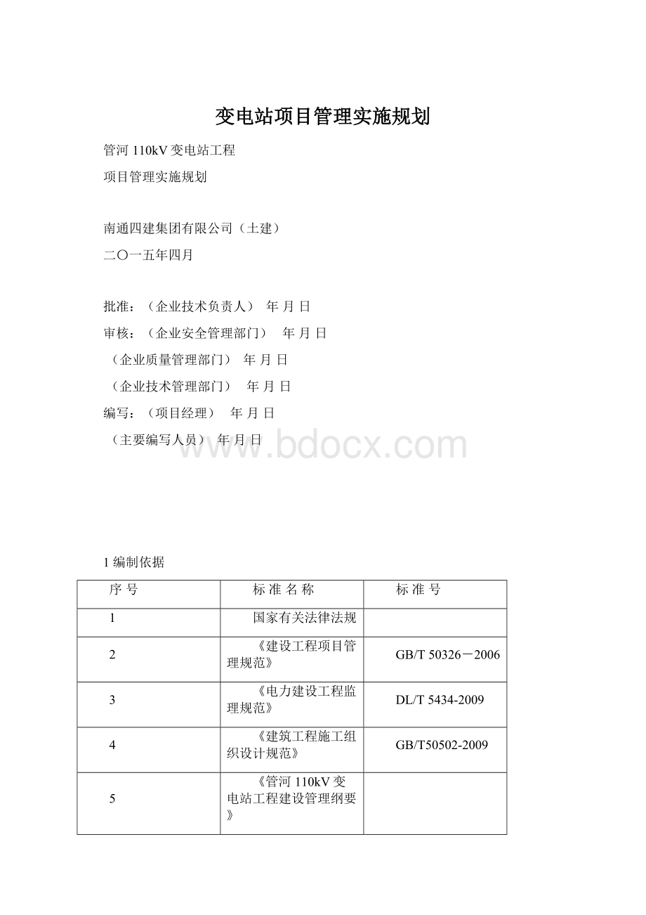 变电站项目管理实施规划Word格式.docx