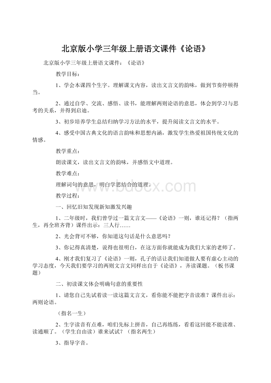 北京版小学三年级上册语文课件《论语》.docx