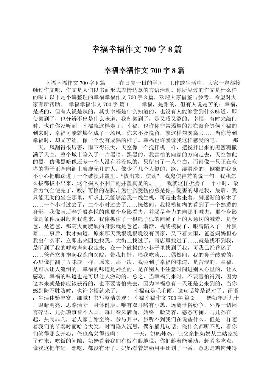 幸福幸福作文700字8篇文档格式.docx