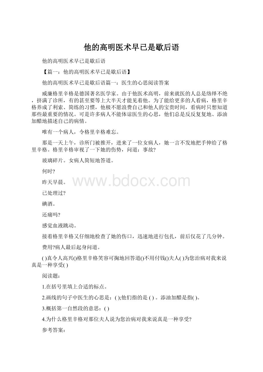 他的高明医术早已是歇后语Word文件下载.docx