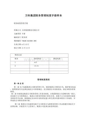 万科集团财务管理制度手册样本.docx