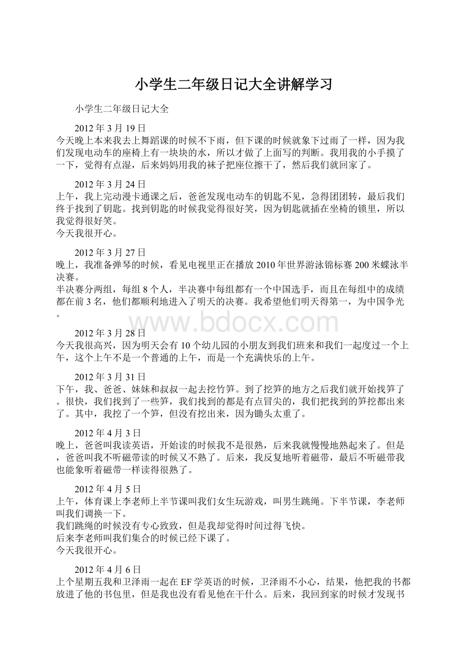 小学生二年级日记大全讲解学习Word文档下载推荐.docx_第1页