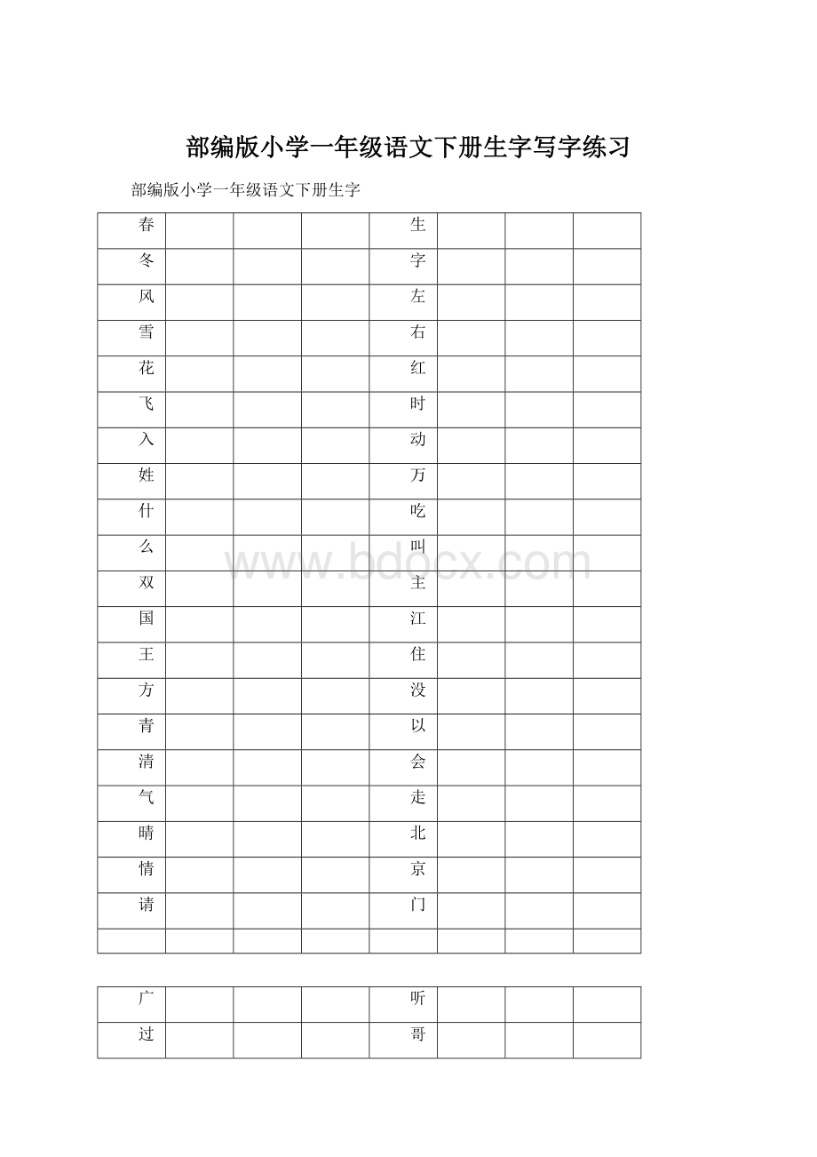 部编版小学一年级语文下册生字写字练习文档格式.docx