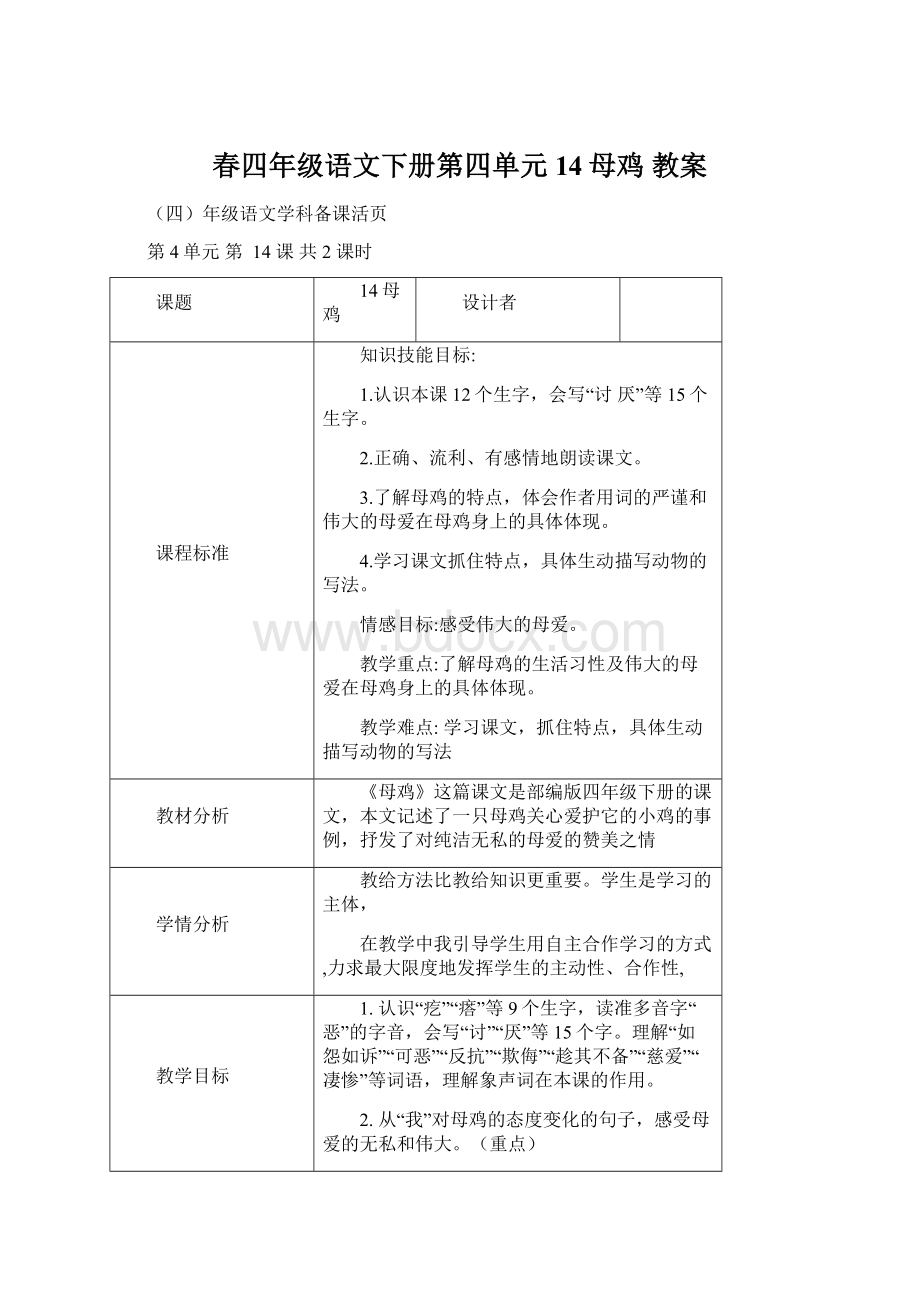 春四年级语文下册第四单元14母鸡 教案.docx