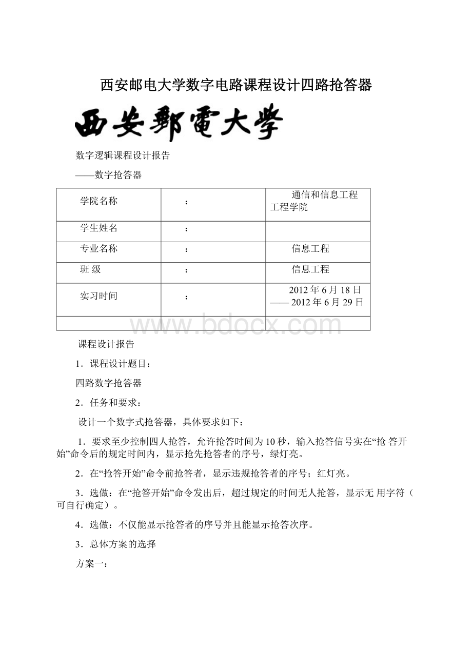 西安邮电大学数字电路课程设计四路抢答器Word下载.docx