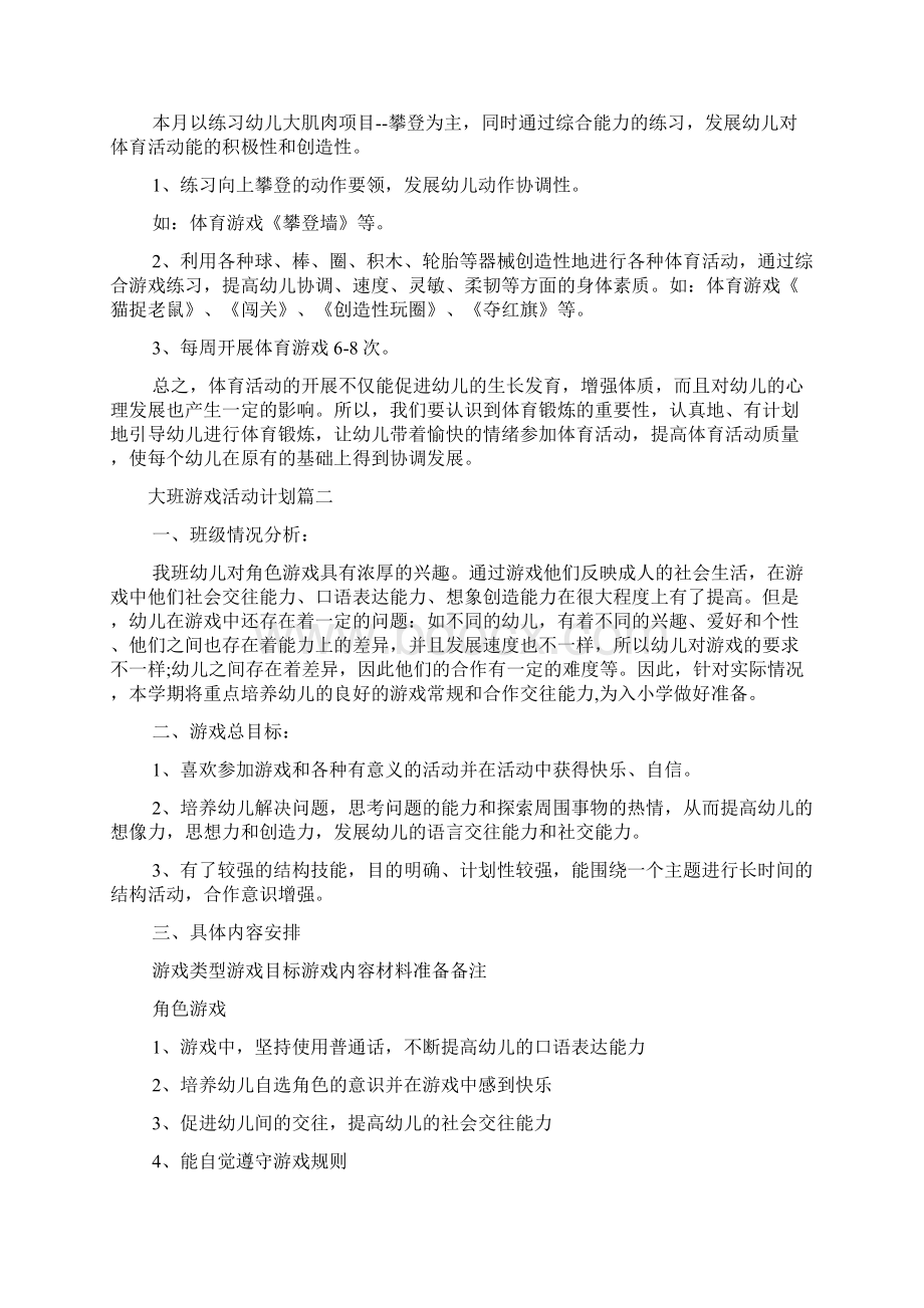 大班游戏活动计划表.docx_第3页