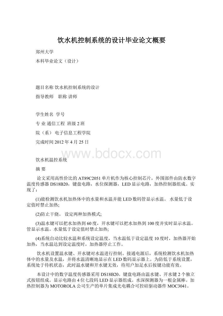 饮水机控制系统的设计毕业论文概要Word文件下载.docx