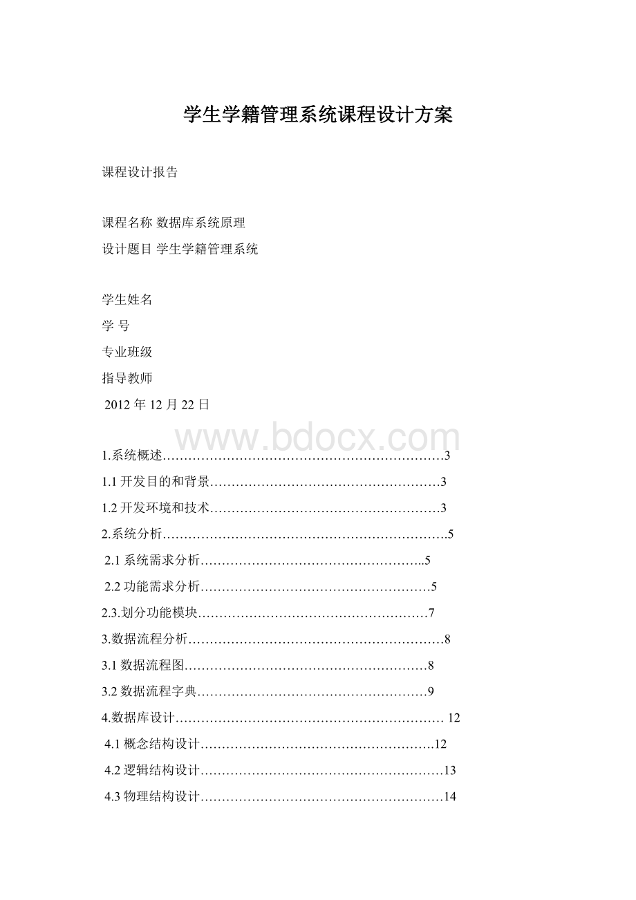 学生学籍管理系统课程设计方案.docx_第1页