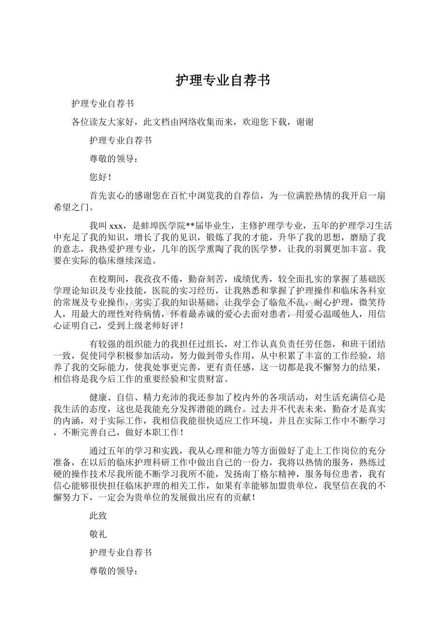 护理专业自荐书Word文档下载推荐.docx_第1页