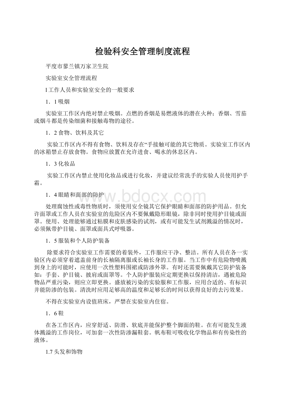 检验科安全管理制度流程Word下载.docx