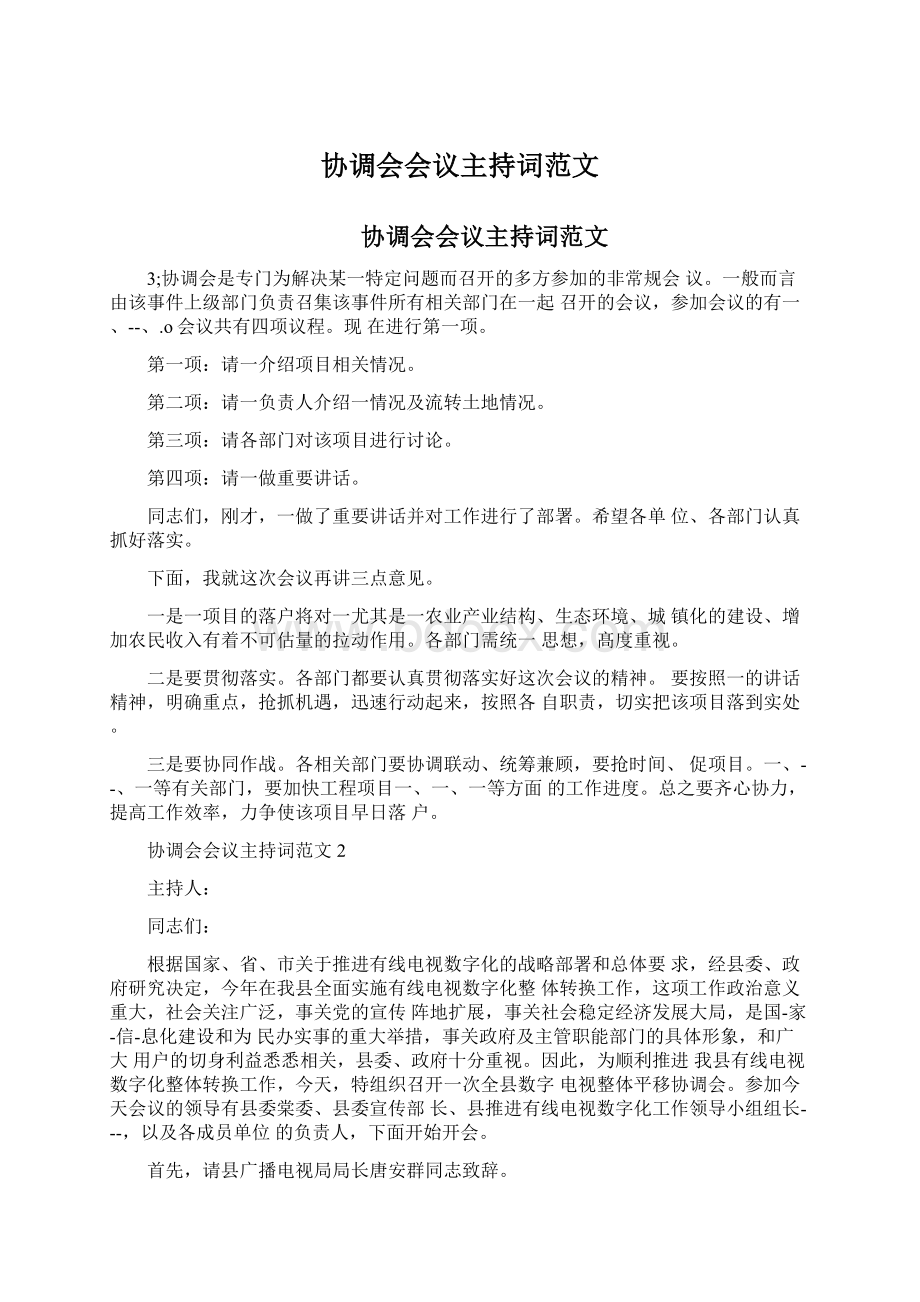 协调会会议主持词范文.docx_第1页