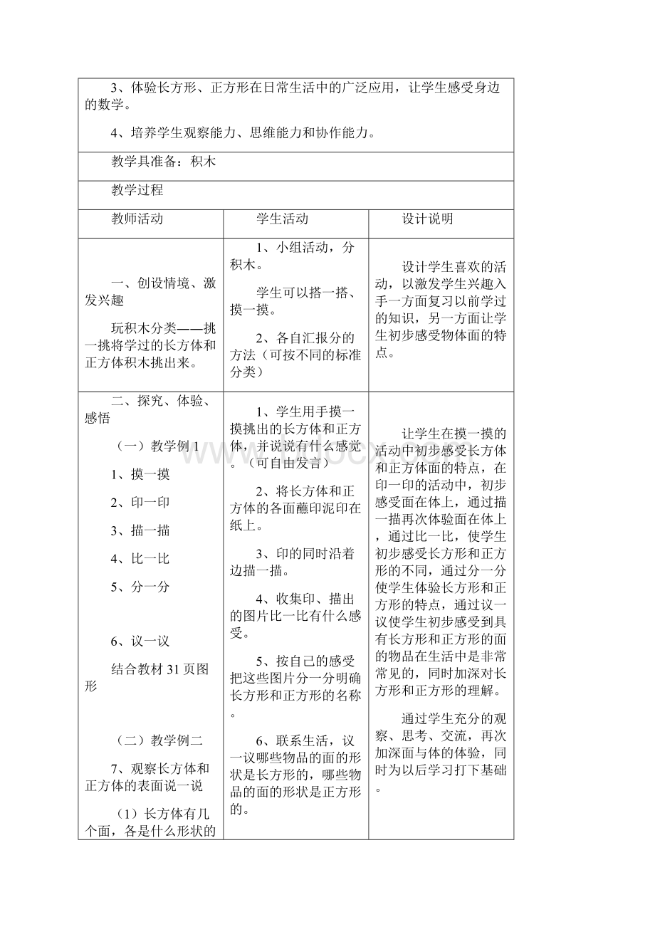 冀教版数学一年级下第六单元认识图形教学设计与反思Word文档格式.docx_第3页