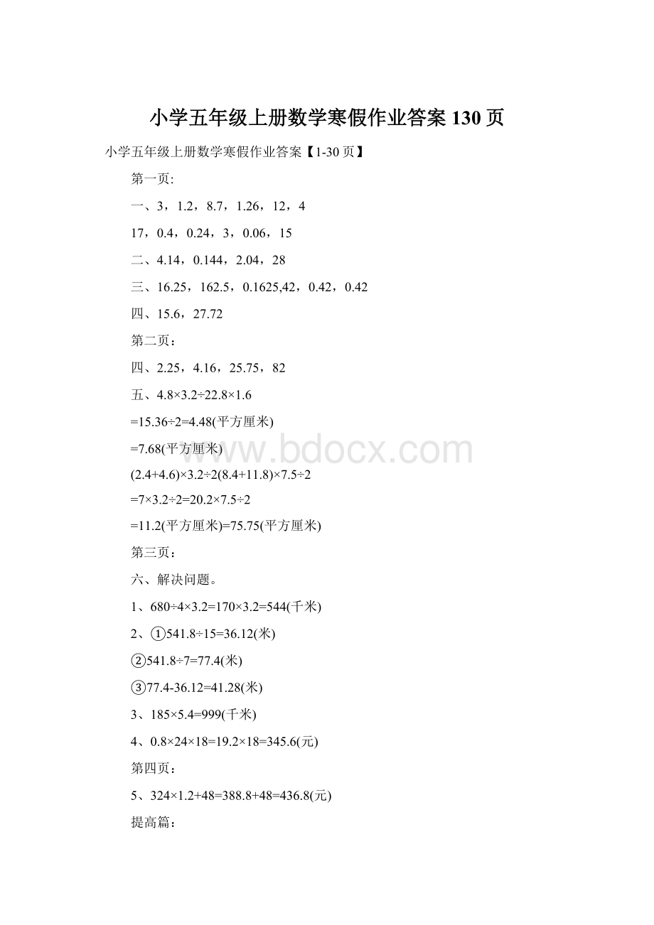 小学五年级上册数学寒假作业答案130页.docx