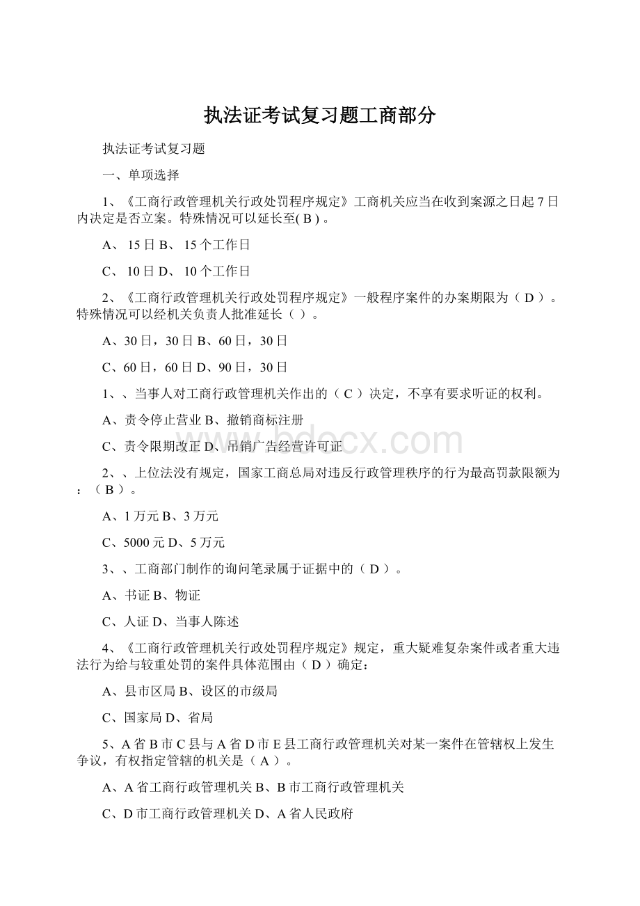 执法证考试复习题工商部分.docx_第1页