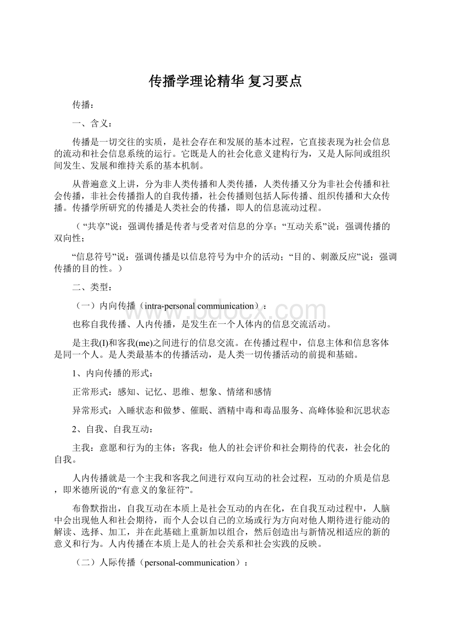 传播学理论精华 复习要点Word文档下载推荐.docx