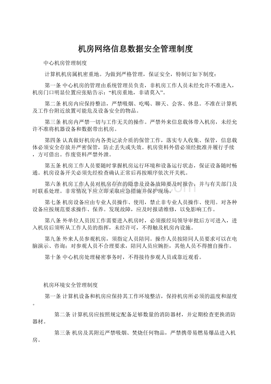 机房网络信息数据安全管理制度.docx_第1页