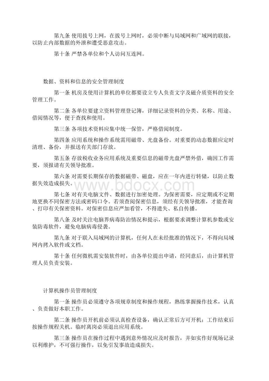 机房网络信息数据安全管理制度.docx_第3页