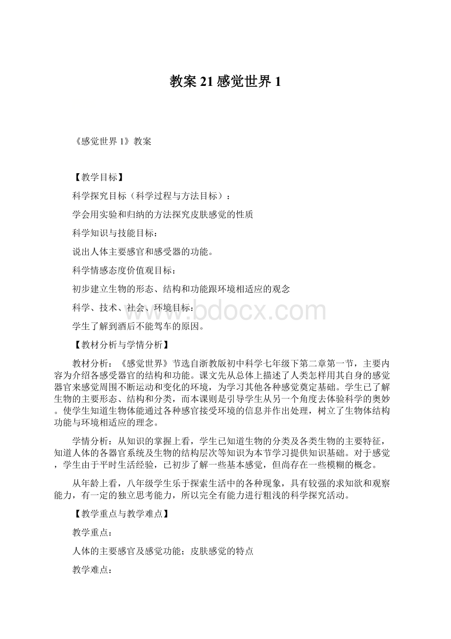 教案21感觉世界1Word文档下载推荐.docx