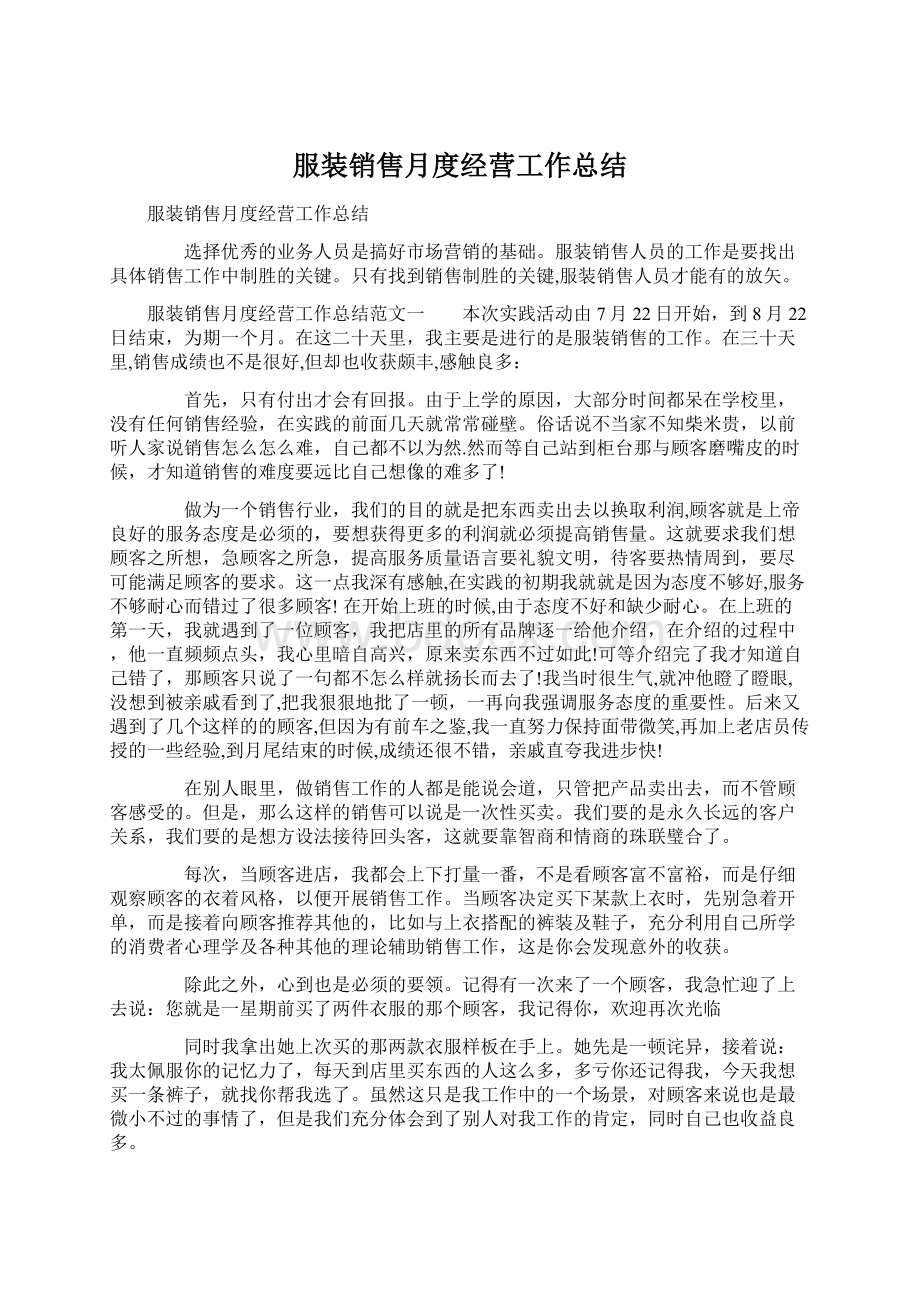 服装销售月度经营工作总结.docx_第1页