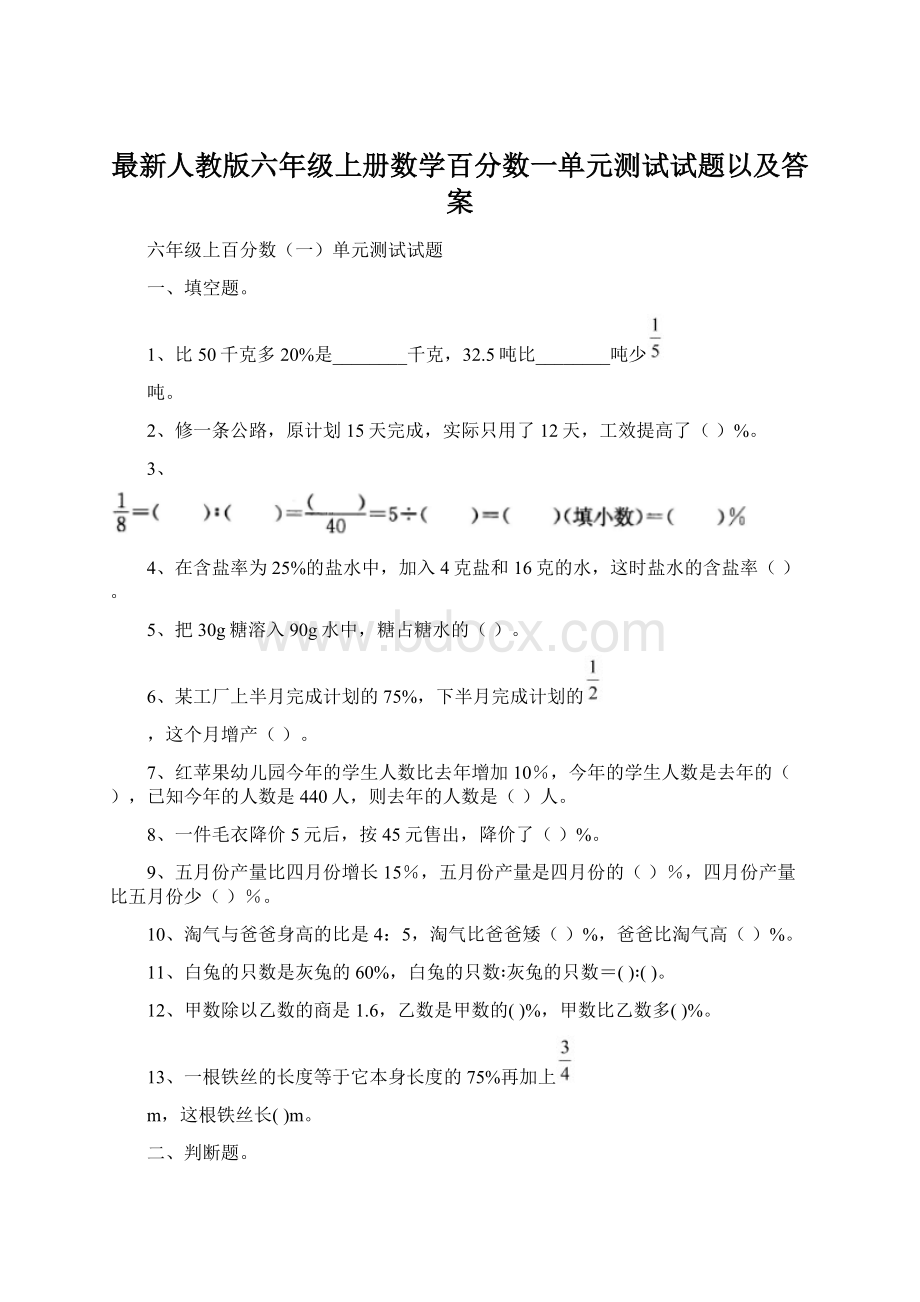 最新人教版六年级上册数学百分数一单元测试试题以及答案Word下载.docx_第1页