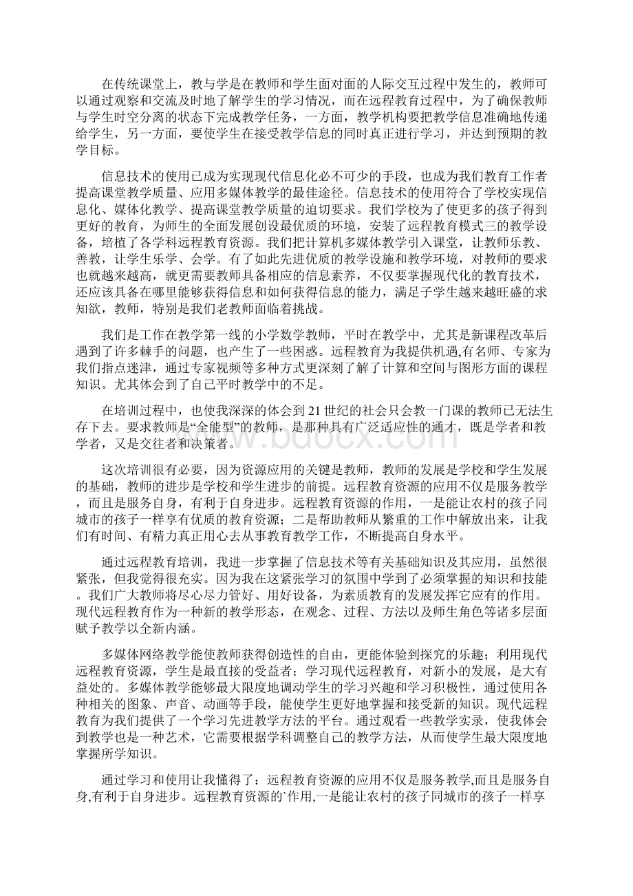 远程教育培训心得体会.docx_第2页