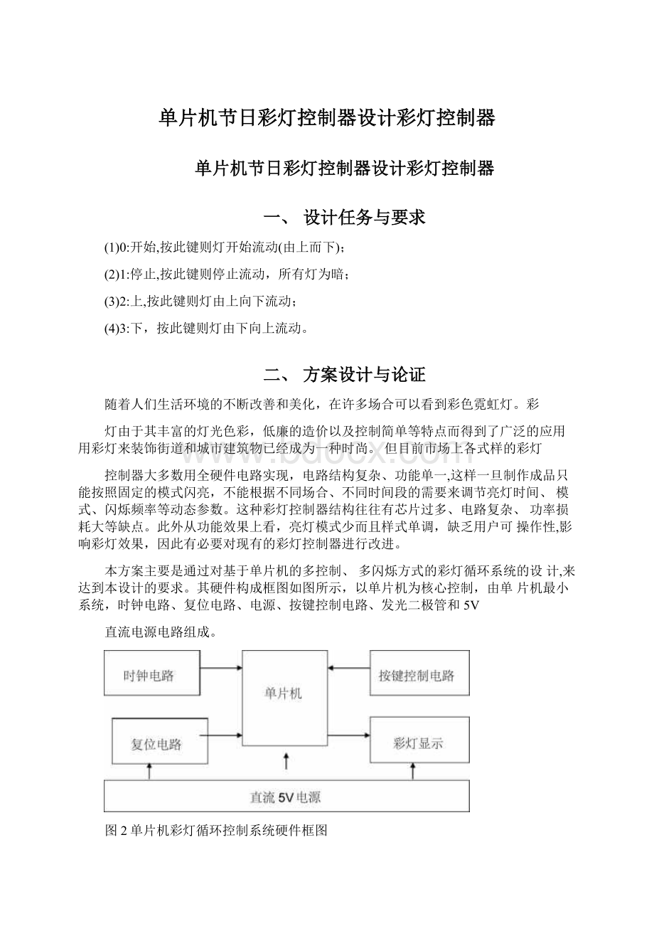 单片机节日彩灯控制器设计彩灯控制器.docx