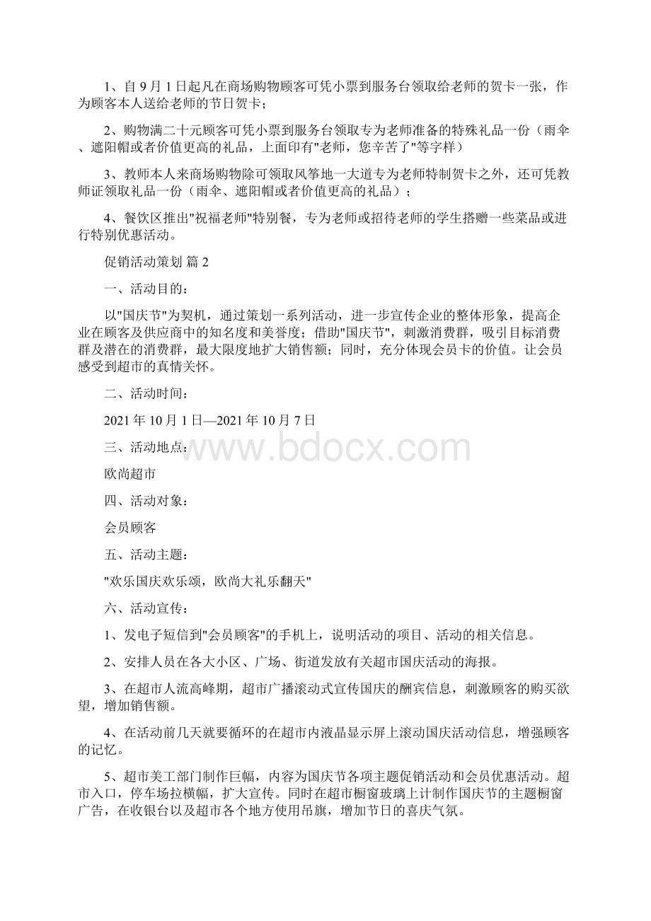 促销活动策划集锦9篇.docx_第2页