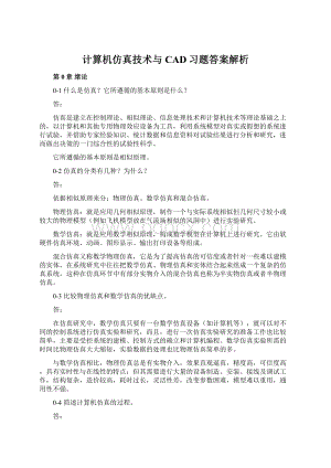 计算机仿真技术与CAD习题答案解析.docx