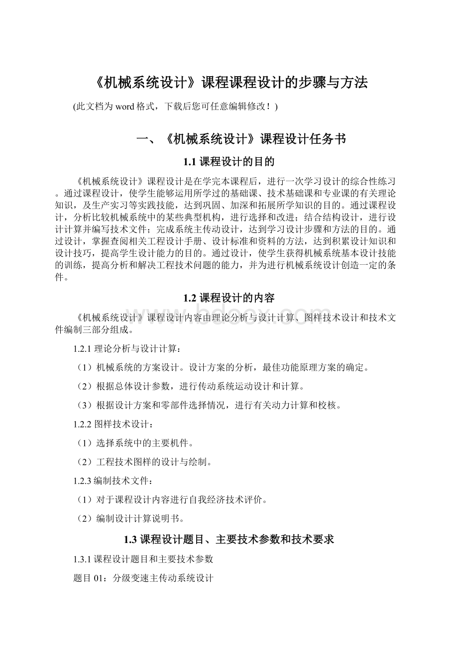 《机械系统设计》课程课程设计的步骤与方法.docx