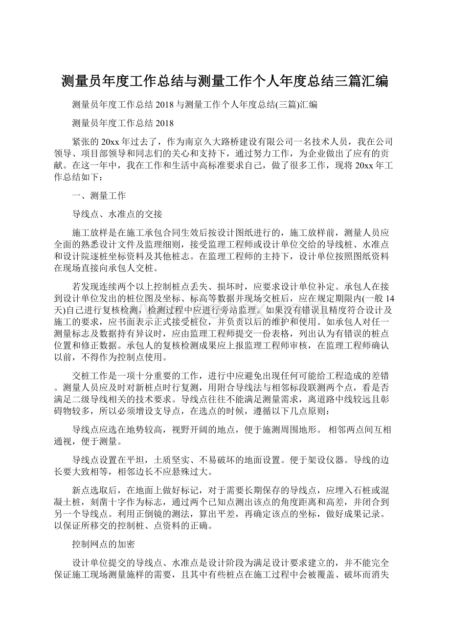 测量员年度工作总结与测量工作个人年度总结三篇汇编.docx